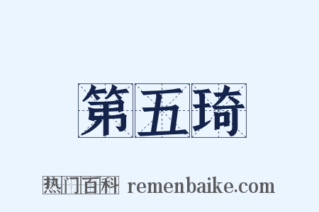 第五琦是什么意思的图片